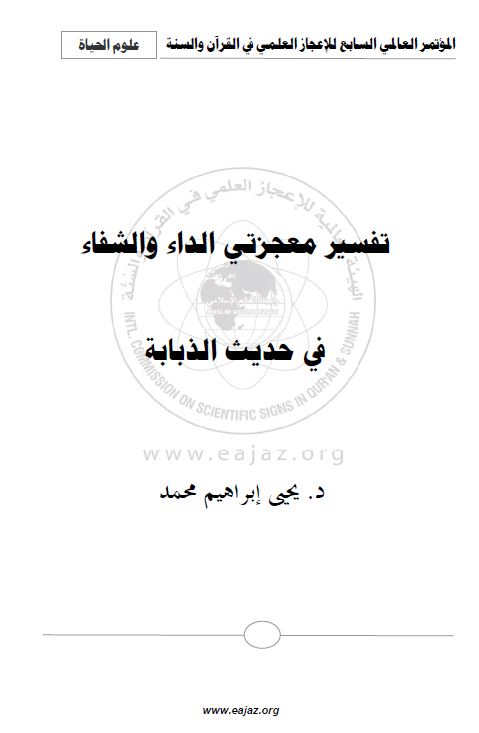 تفسير معجزتي الداء والشفاء في حديث الذبابة